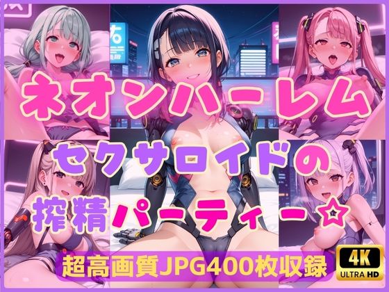 d 596625pl - ネオンハーレム〜セクサロイドの搾精パーティー☆〜