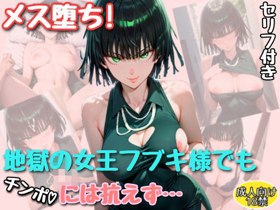 d 596639pl - メス堕ち！地獄の女王フブキ様でもチンポには勝てなかった【セリフ付きイラスト付き】