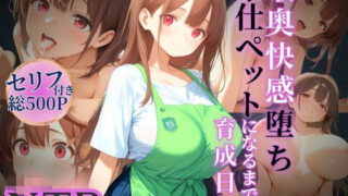 d 596651pl 320x180 - 喉奥快感堕ち、奉仕ペットになるまでの育成日記