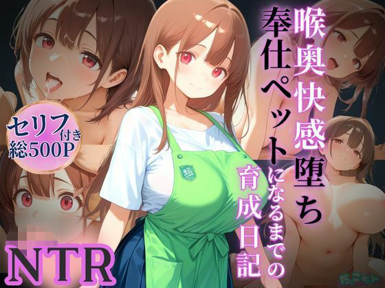 d 596651pl - 喉奥快感堕ち、奉仕ペットになるまでの育成日記