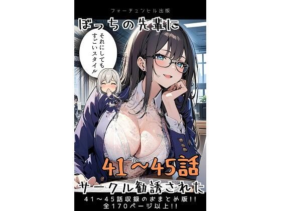 d 596720pl - ぼっちの先輩にサークル勧誘された【41〜45話おまとめ版】