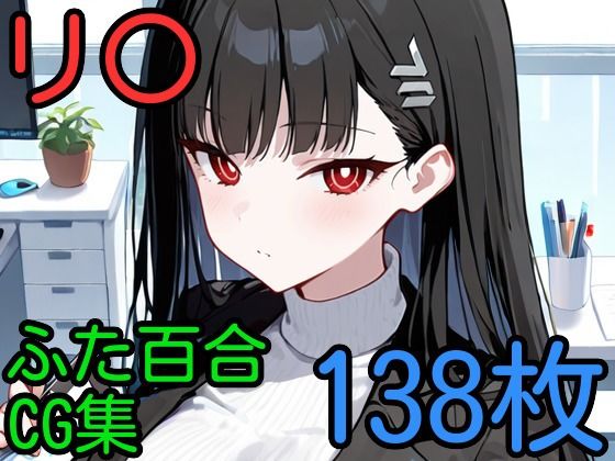 d 596724pl - リ〇 ふたなり百合CG集