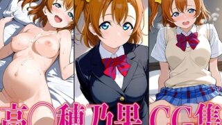 d 596772pl 320x180 - ラブライ◯！ 高◯穂乃果 エロCG集