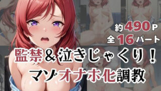 d 596803pl 320x180 - 西木野●姫が泣きじゃくり！監禁されてマゾオナホ化調教！