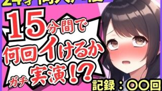 d 596845pl 320x180 - ※期間限定110円！【セルフ脚拘束＆電動おもちゃ！？】24才同人声優の連続絶頂オナニーチャレンジ実演！マゾプレイでろれつが回らず情けない中出し懇願イキ【柚木ましろ】