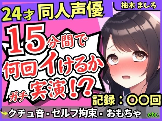 d 596845pl - ※期間限定110円！【セルフ脚拘束＆電動おもちゃ！？】24才同人声優の連続絶頂オナニーチャレンジ実演！マゾプレイでろれつが回らず情けない中出し懇願イキ【柚木ましろ】