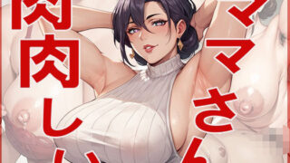 d 596865pl 320x180 - 肉肉しい  ままさん