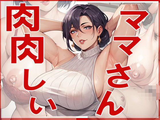 d 596865pl - 肉肉しい  ままさん