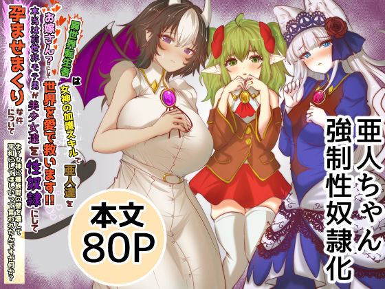 d 596880pl - 異世界転生者は女神の加護スキルで亜人達をお嫁さんにして世界を愛で救います！！本当は前世非モテ男が美少女達を性奴●にして孕ませまくりな件について  え？女神に種族間の壁を壊して平和にしてほしいって言われたんですが何か？