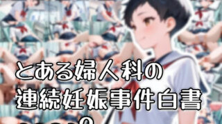 d 596947pl 320x180 - とある婦人科の連続妊娠事件白書_case3