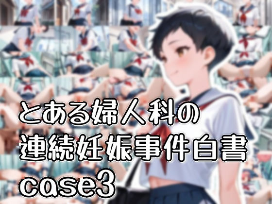 d 596947pl - とある婦人科の連続妊娠事件白書_case3