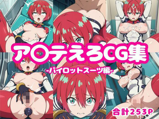 d 596951pl - ア〇テえろCG集-パイロットスーツ編-