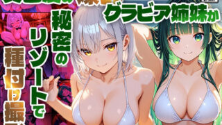 d 596959pl 320x180 - 異色髪の爆乳グラビア姉妹が秘密のリゾートで種付け撮影【4K】