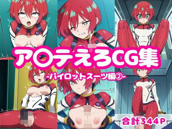 d 596963pl - ア〇テえろCG集-パイロットスーツ編2-