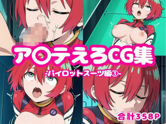 d 596971pl - ア〇テえろCG集-パイロットスーツ編3-