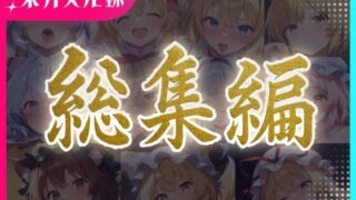 d 596972pl 320x180 - 東方交尾録〜妖々夢総集編〜