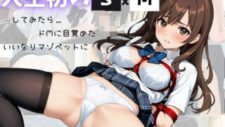 d 597013pl 320x180 - 人生初のSMプレイしてみたら…ドMに目覚めたいいなりマゾペットに