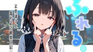 d 597157pl 320x180 - ふれる。不思議少女  霜村凪の観察日記