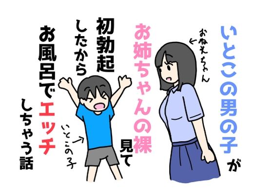 d 597224pl - いとこの男の子がお姉ちゃんの裸見て初勃起したからお風呂でエッチしちゃう話