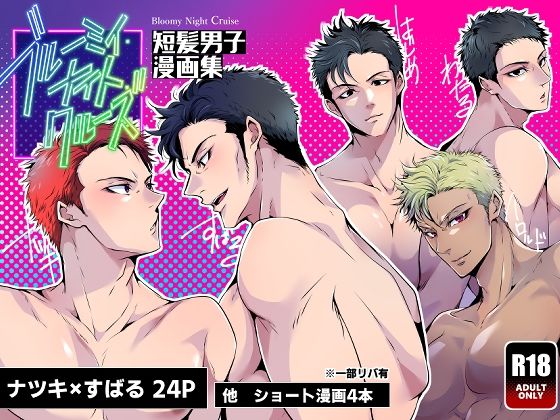 d 597276pl - ブルーミィ・ナイト・クルーズ-短髪男子漫画集-