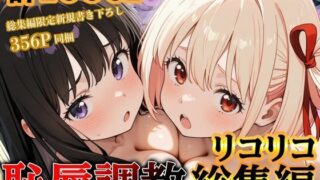 d 597297pl 320x180 - リコリコ恥辱調教総集編（千束・たきな）【1000枚】