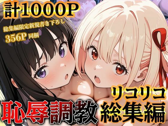 d 597297pl - リコリコ恥辱調教総集編（千束・たきな）【1000枚】