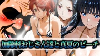 d 597331pl 320x180 - 加齢科おじさん達と真夏のビーチ 司波・七草・千葉