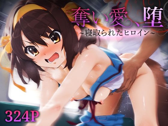 d 597356pl - 奪い愛、堕。〜寝取られたヒロイン〜 涼宮ハ○ヒ