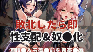 d 597419pl 320x180 - 敗北したら即性支配＆奴●化！源頼●＆玉藻●前を鬼畜●辱！