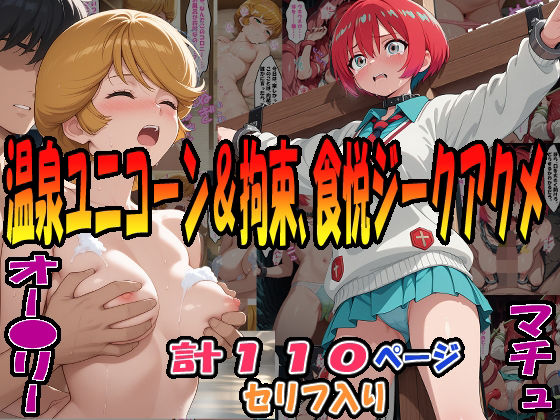 d 597445pl - ◆ユニコーン温泉快楽計画＆拘束・温泉・触悦ジークアクメ◆ 〜オー〇リー・バーン＆マチュ〜