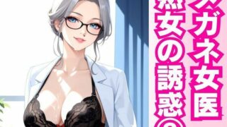 d 597449pl 320x180 - 白衣の誘惑 ― 熟女女医と密室の診察劇 ―
