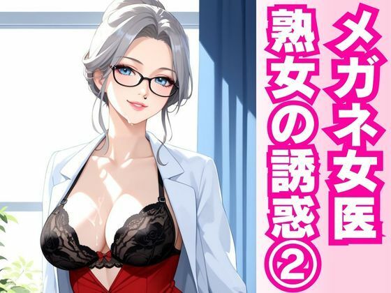 d 597449pl - 白衣の誘惑 ― 熟女女医と密室の診察劇 ―