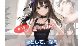 d 597453pl 320x180 - 凛として、淫ら 渋○凛 イラスト集