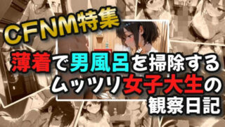 d 597514pl 320x180 - 【CFNM】薄着で男風呂を掃除するムッツリ女子大生の観察日記