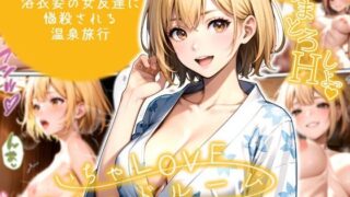 d 597536pl 320x180 - いちゃLOVE純情ベッドルーム 〜GW、浴衣姿の女友達に悩殺される温泉旅行〜