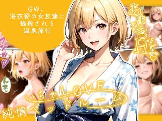 d 597536pl - いちゃLOVE純情ベッドルーム 〜GW、浴衣姿の女友達に悩殺される温泉旅行〜