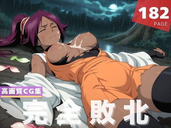 d 597627pl - 【完全敗北】四●院 夜一