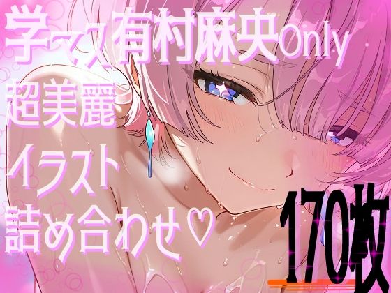 d 597698pl - 【超高画質】有村麻央の華麗なイラスト集【学マス】