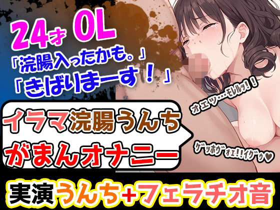 d 597744pl - 【イラマ浣腸オナニー】うんちぶりぶりぶり。ハードな企画に果敢に挑む24歳OL！「先に浣腸いきますか！」「入れていきますね！」「うわー！」