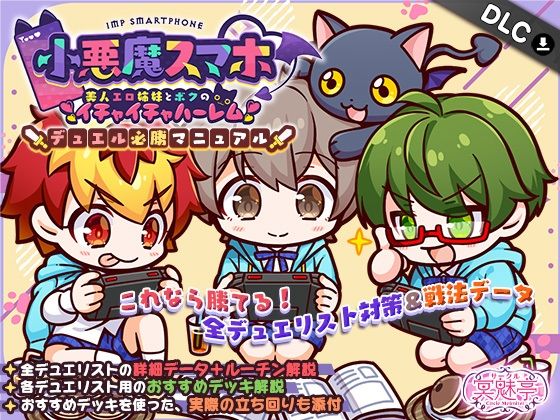 d 597755pl - 小悪魔スマホ 〜 デュエル必勝マニュアル