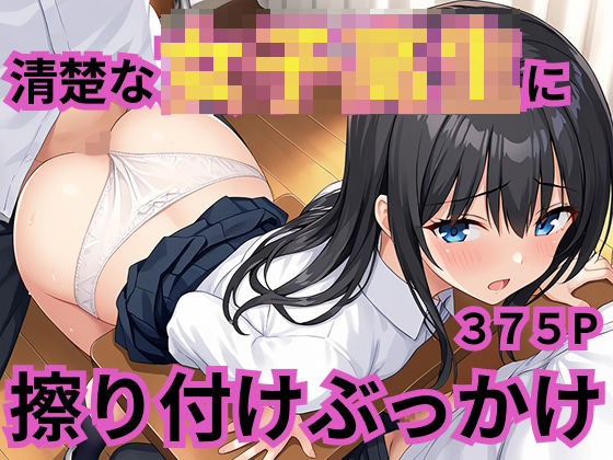 d 597781pl - 清楚な女子校生に擦り付けぶっかけ