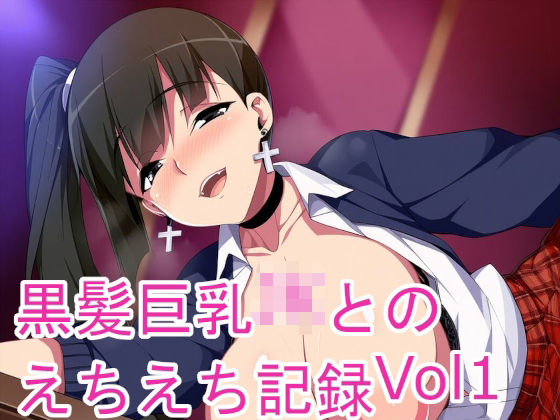 d 597811pl - 黒髪巨乳JKとのえちえち記録Vol1