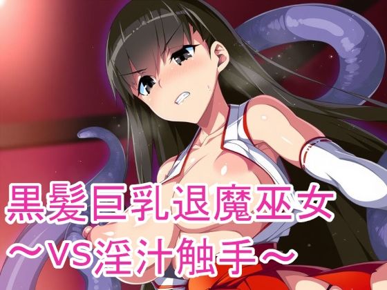 d 597821pl - 黒髪巨乳退魔巫女〜vs淫汁触手〜