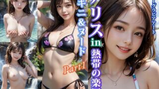d 597860pl 320x180 - アリスin熱帯の楽園 ビキニ＆ヌードPart1