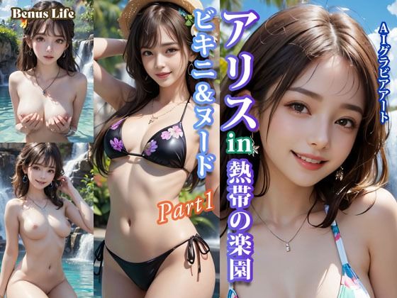 d 597860pl - アリスin熱帯の楽園 ビキニ＆ヌードPart1