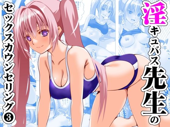 d 597962pl - 淫キュバス先生のセックスカウンセリング3