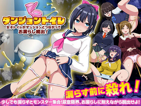 d 598007pl - ダンジョントイレ  女子トイレがダンジョンとつながってお漏らし続出！