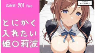 d 598069pl 320x180 - とにかく入れたい姫〇莉波