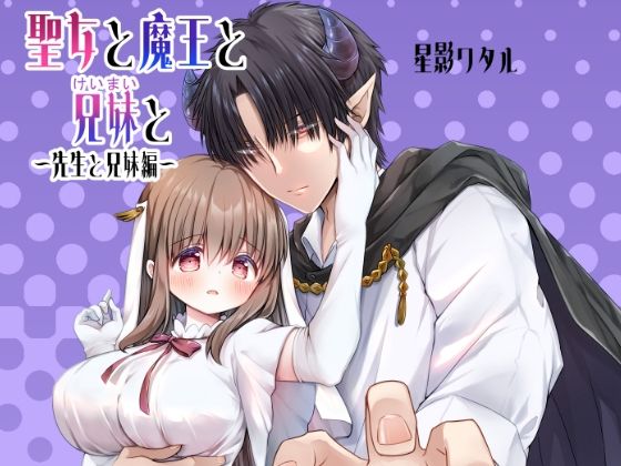 d 598114pl - 聖女と魔王と兄妹と〜先生と兄妹編〜