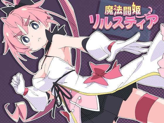 d 598124pl - 魔法闘姫リルスティア